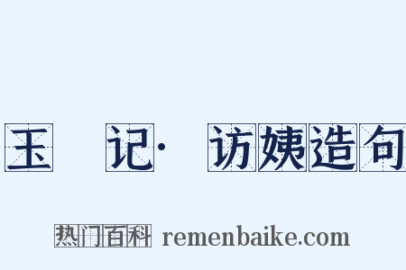 玉玦记·访姨造句是什么意思的图片